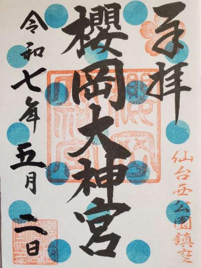 櫻岡大神宮の御朱印4