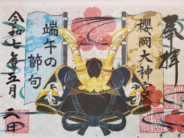 櫻岡大神宮の御朱印3