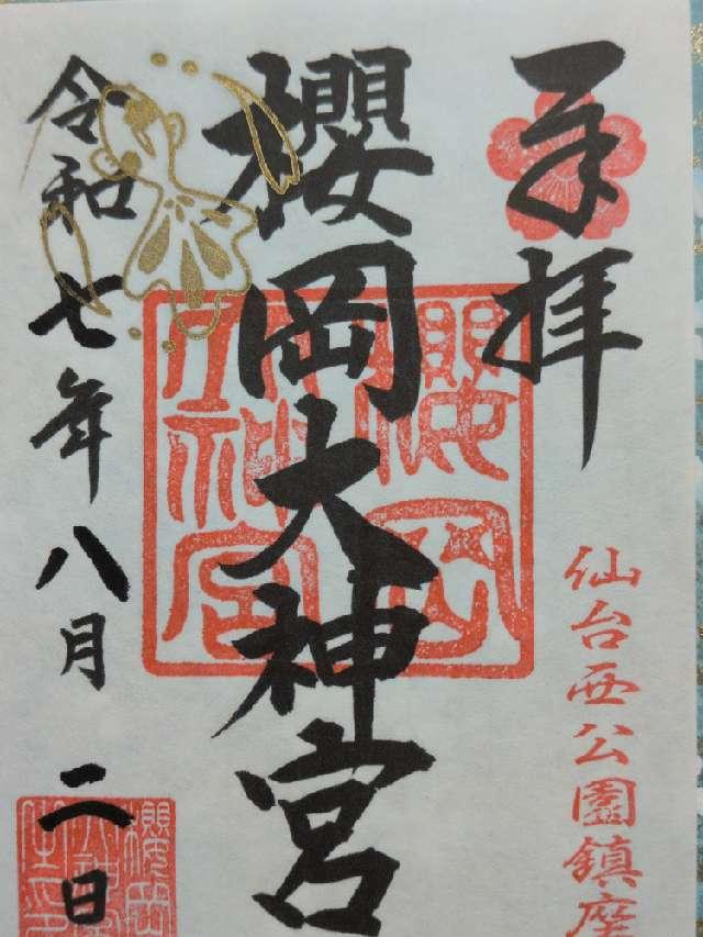 櫻岡大神宮の御朱印2