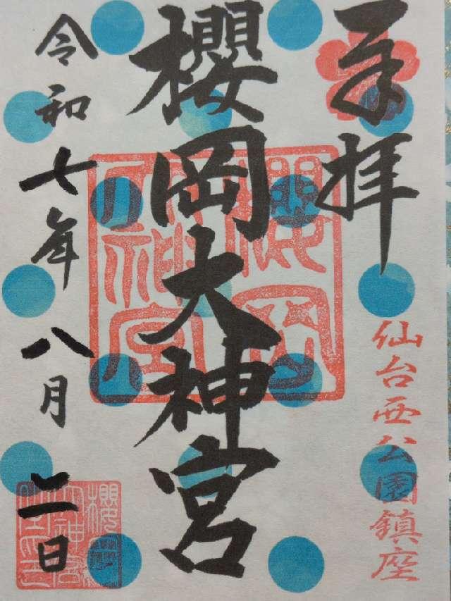 櫻岡大神宮の御朱印1