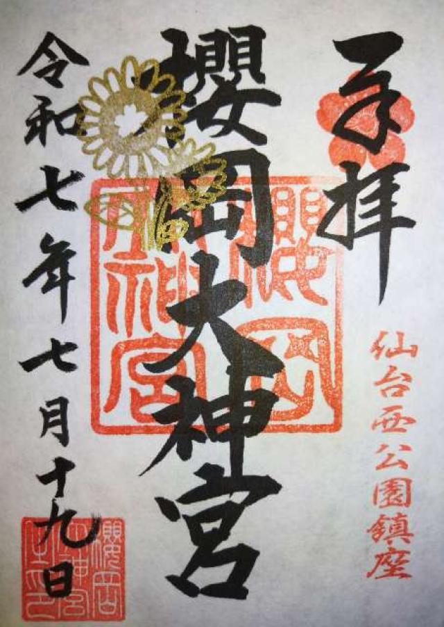 櫻岡大神宮の御朱印4
