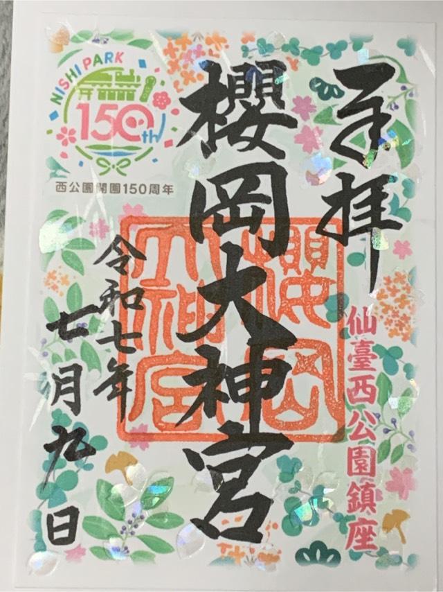 櫻岡大神宮の御朱印6
