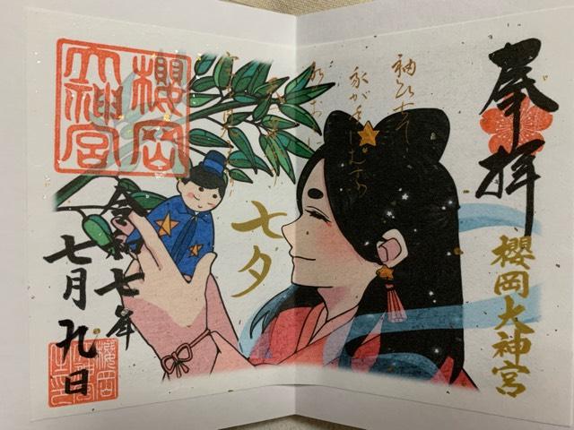 櫻岡大神宮の御朱印5