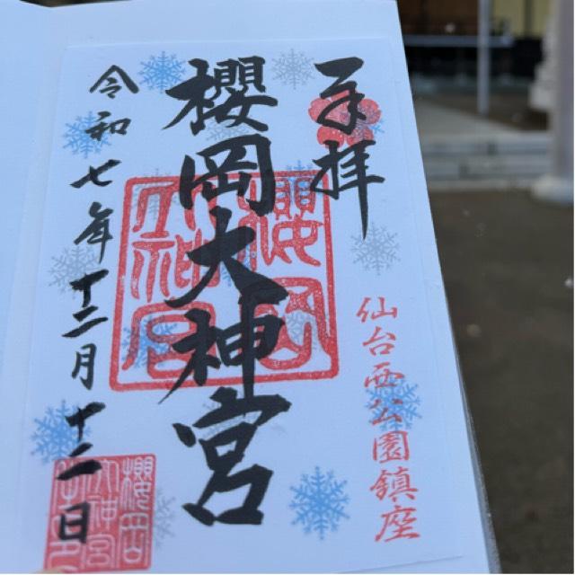 櫻岡大神宮の御朱印1