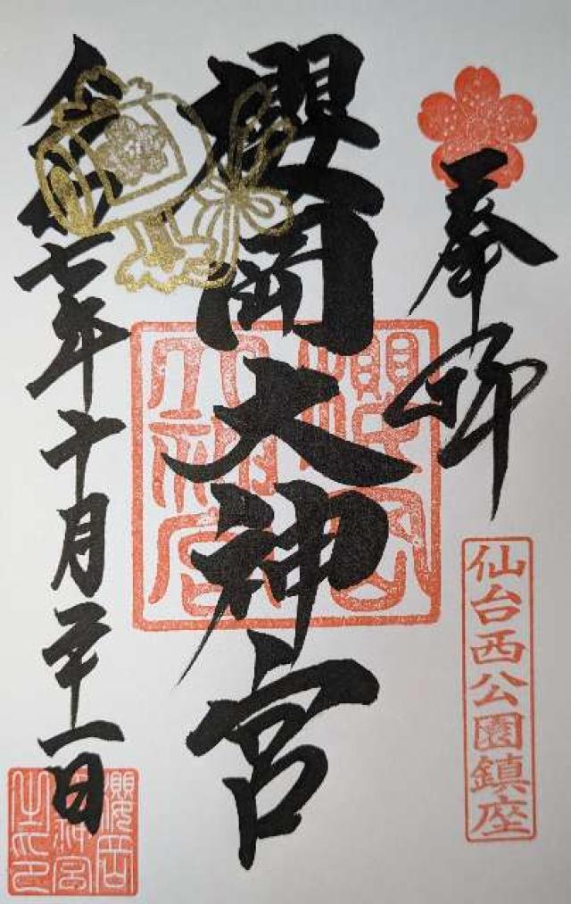 櫻岡大神宮の御朱印2