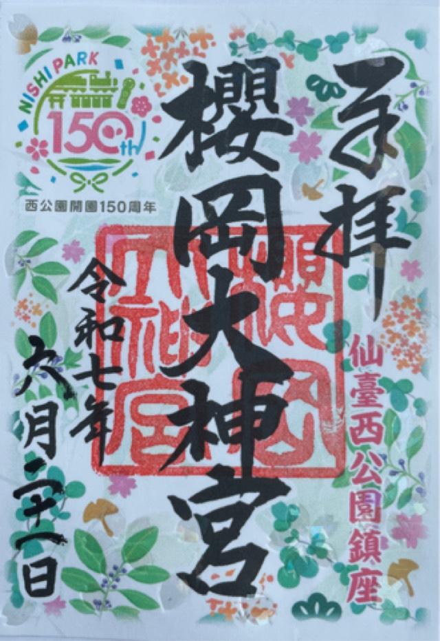 櫻岡大神宮の御朱印1