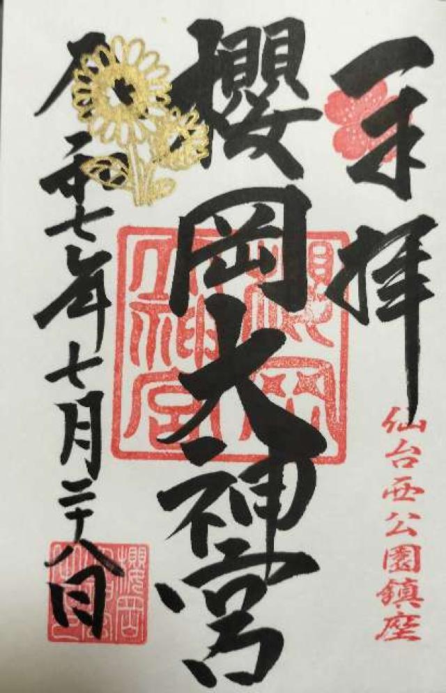 櫻岡大神宮の御朱印3