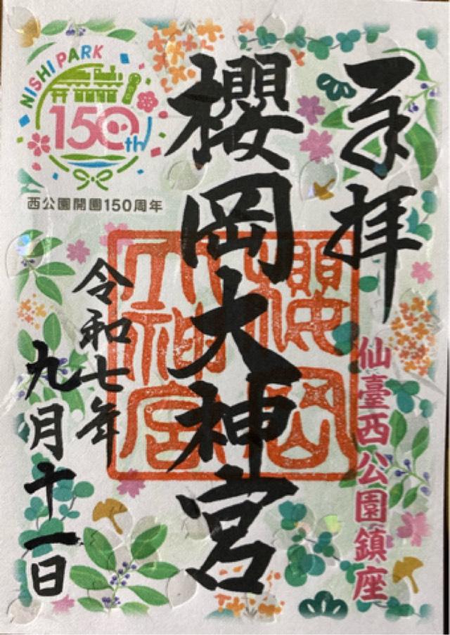 櫻岡大神宮の御朱印4