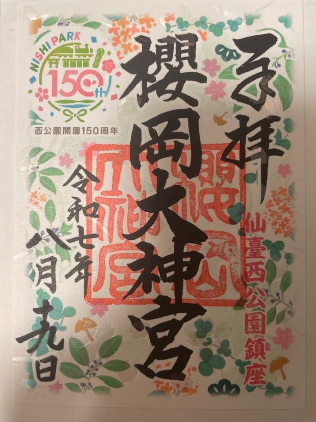 櫻岡大神宮の御朱印6