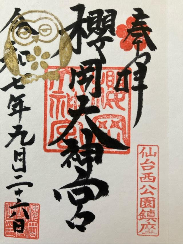 櫻岡大神宮の御朱印3