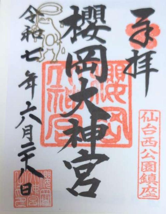 宮城県仙台市青葉区桜ヶ岡公園1-1 櫻岡大神宮の御朱印