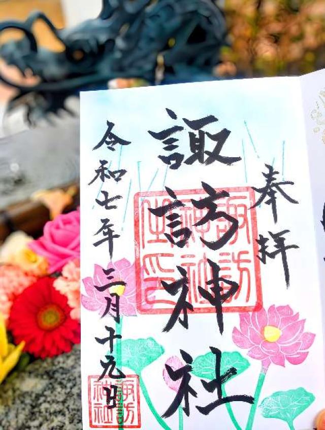 諏訪神社の御朱印1