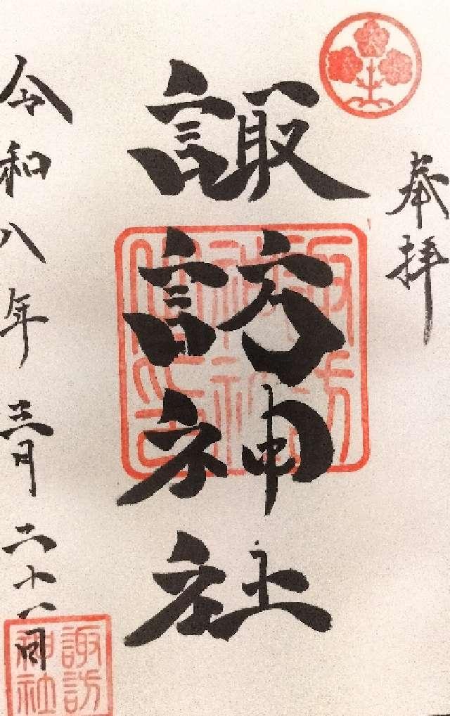 諏訪神社の御朱印5