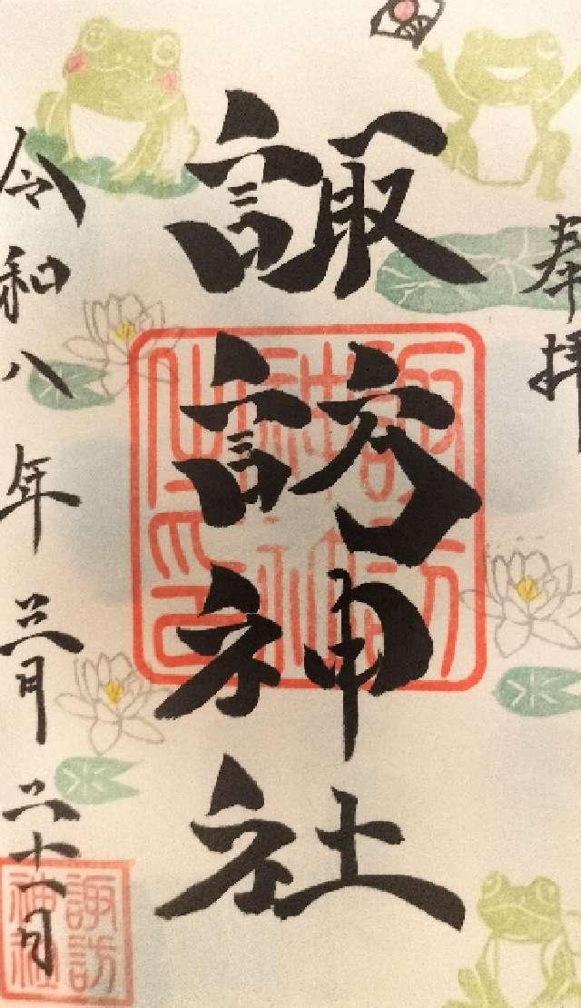 諏訪神社の御朱印4