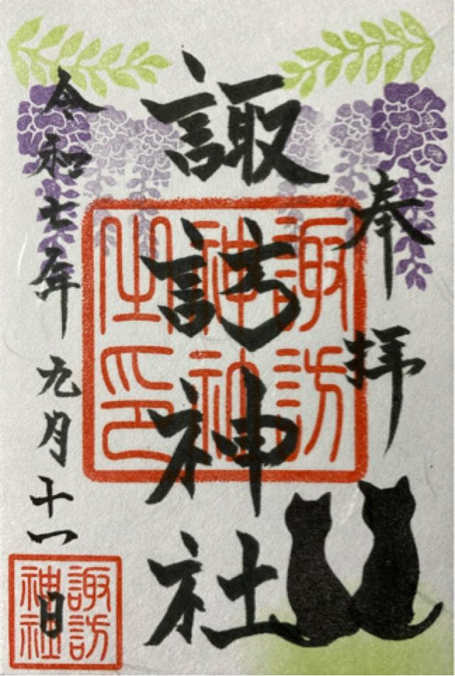 諏訪神社の御朱印1