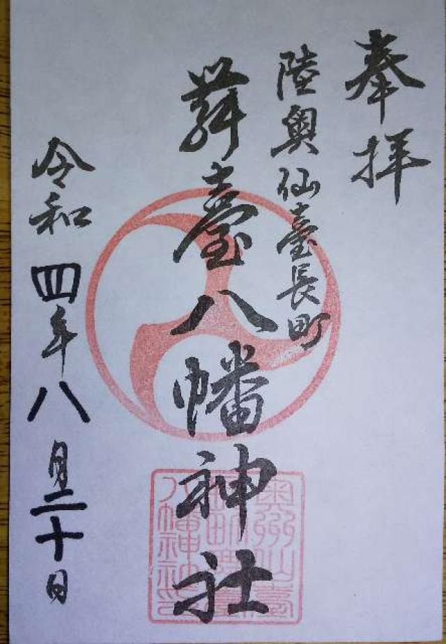 舞臺八幡神社の御朱印6