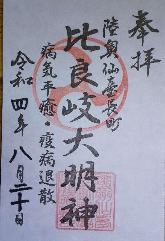 舞臺八幡神社の御朱印5