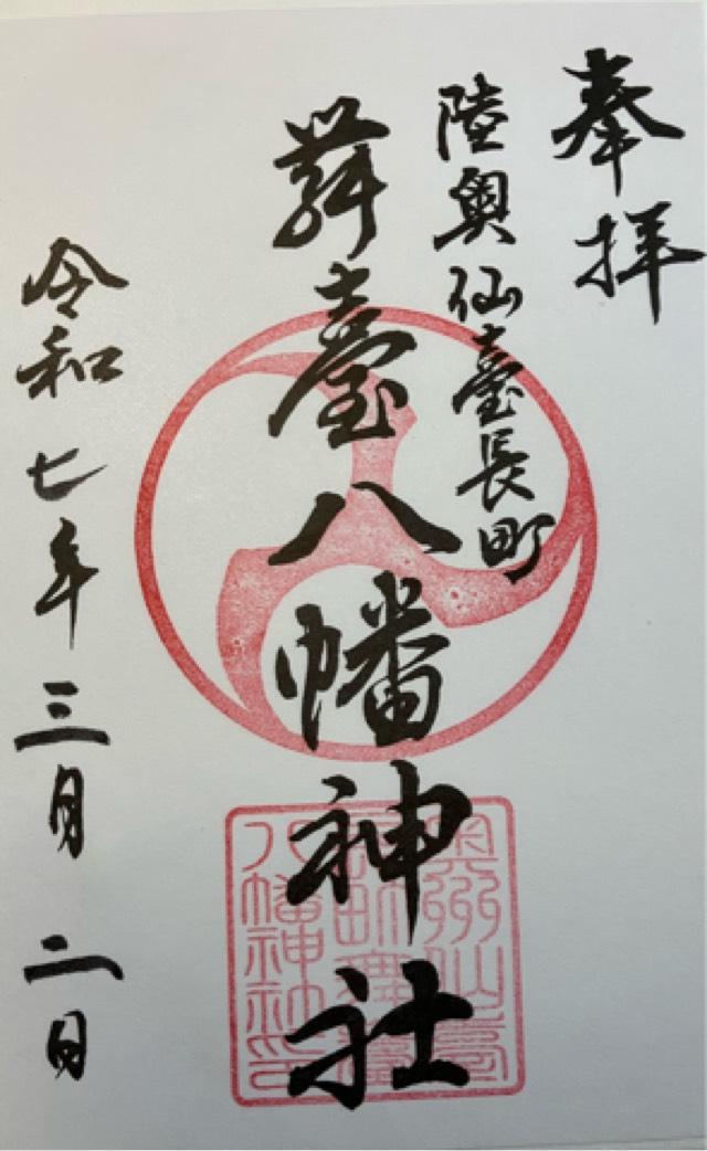 舞臺八幡神社の御朱印1