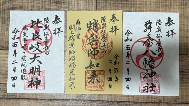 舞臺八幡神社の御朱印4