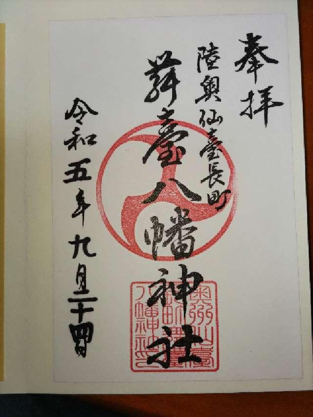 舞臺八幡神社の御朱印2