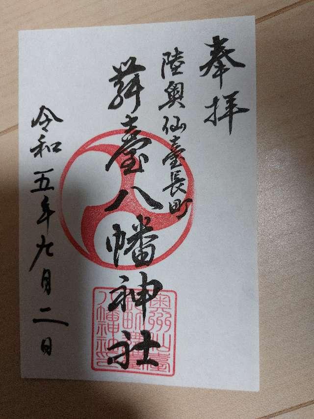舞臺八幡神社の御朱印3
