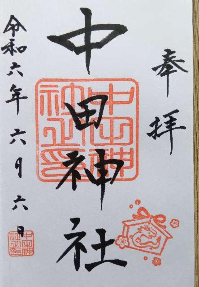 中田神社の御朱印3