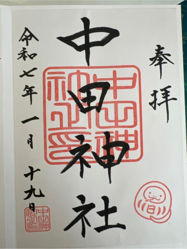 中田神社の御朱印2