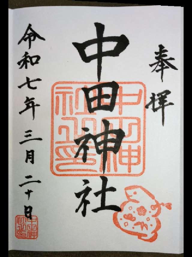 中田神社の御朱印1