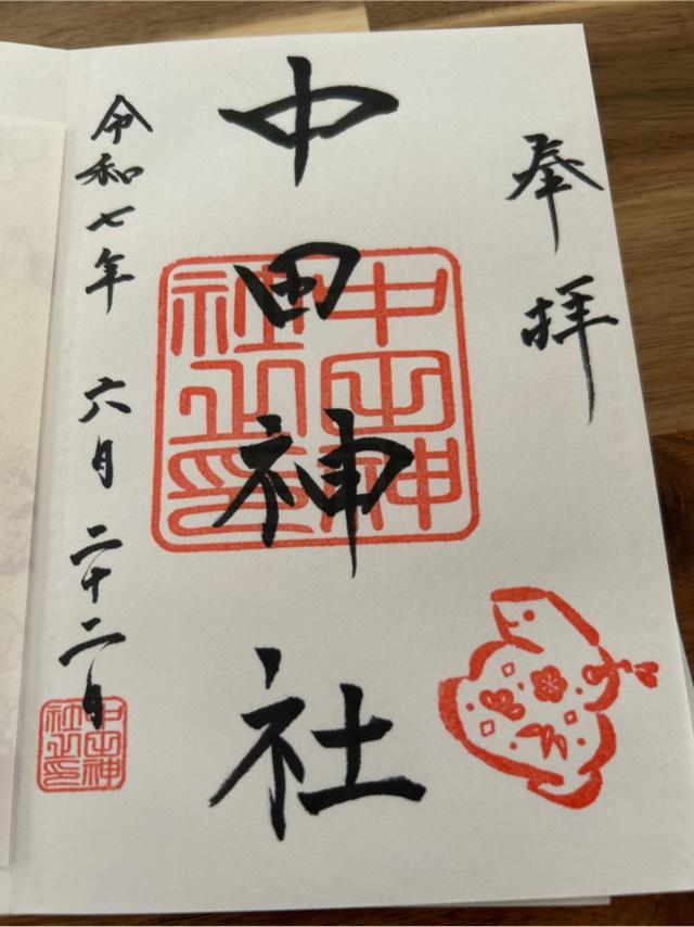 中田神社の御朱印1
