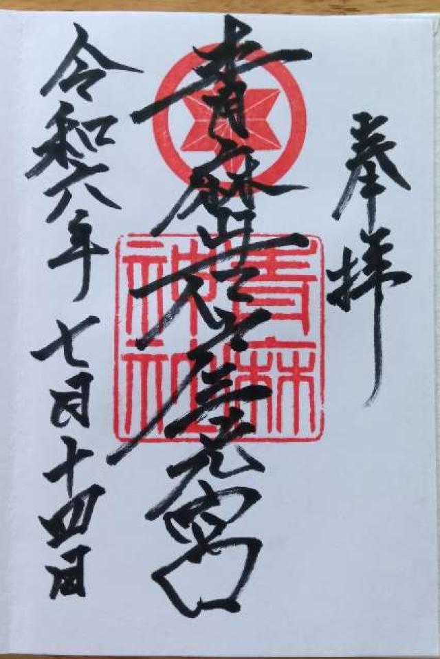 青麻神社の御朱印6