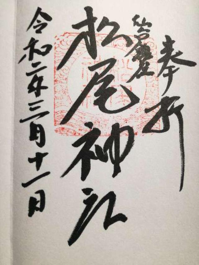 松尾神社の御朱印5