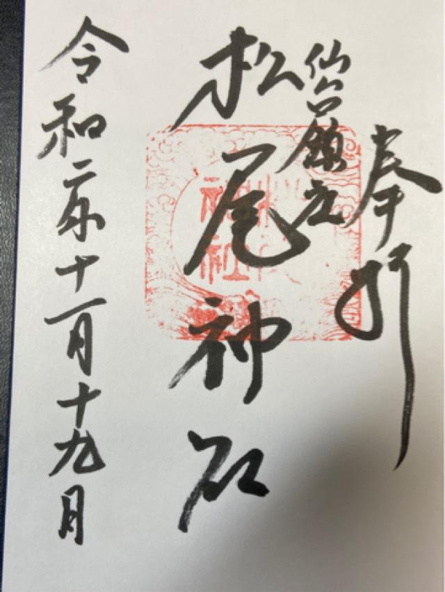 松尾神社の御朱印4