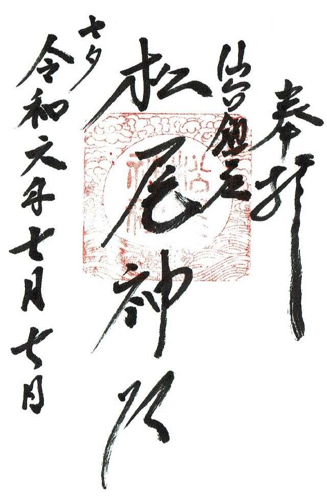 松尾神社の御朱印1