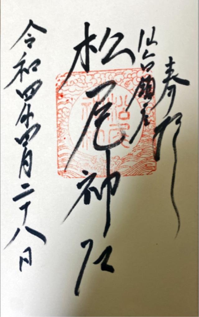 松尾神社の御朱印3