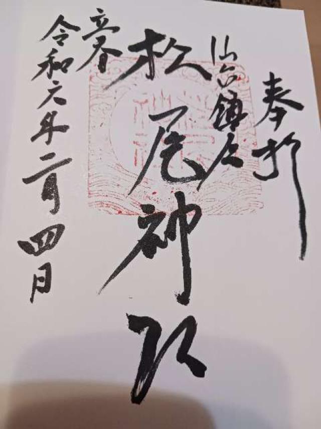 松尾神社の御朱印2