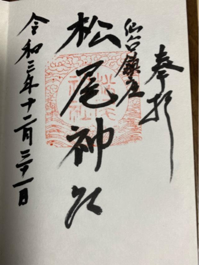 松尾神社の御朱印4