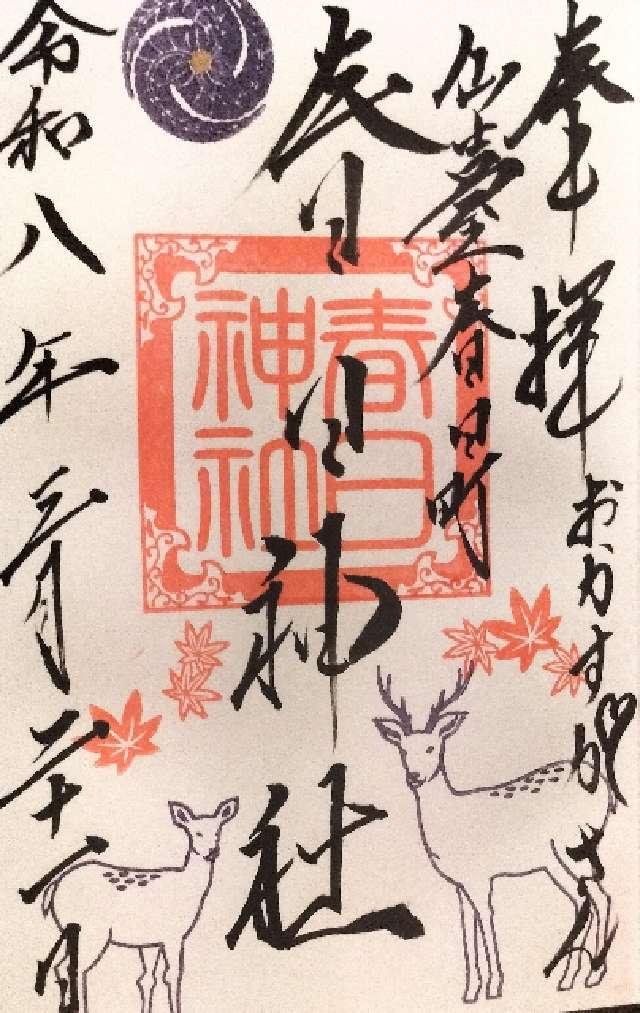 春日神社の御朱印1