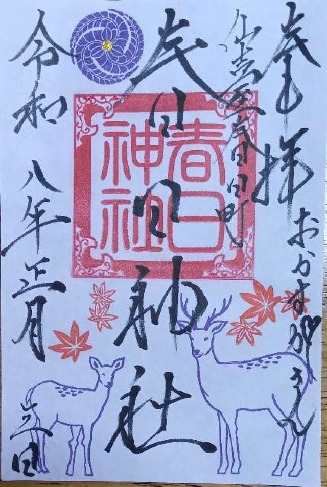 春日神社の御朱印1