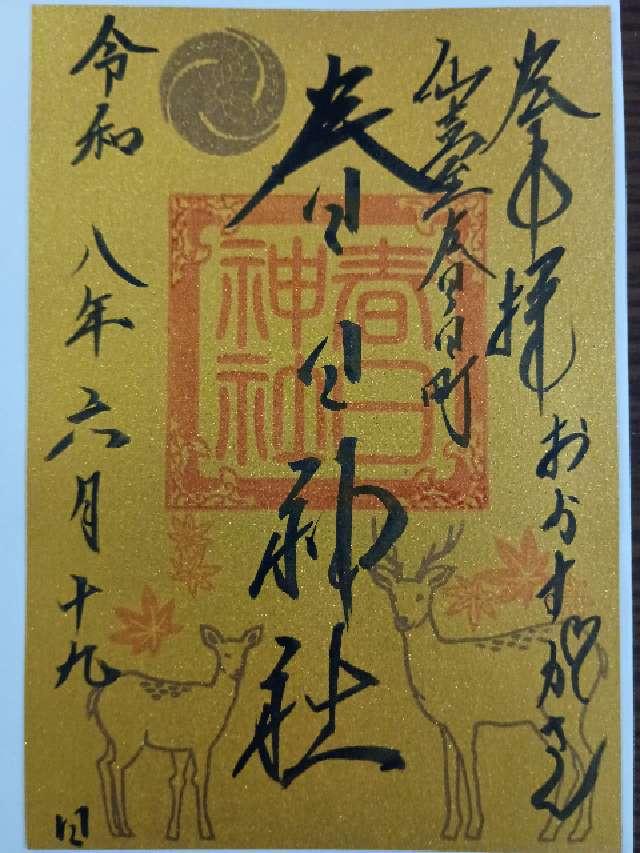 春日神社の御朱印2