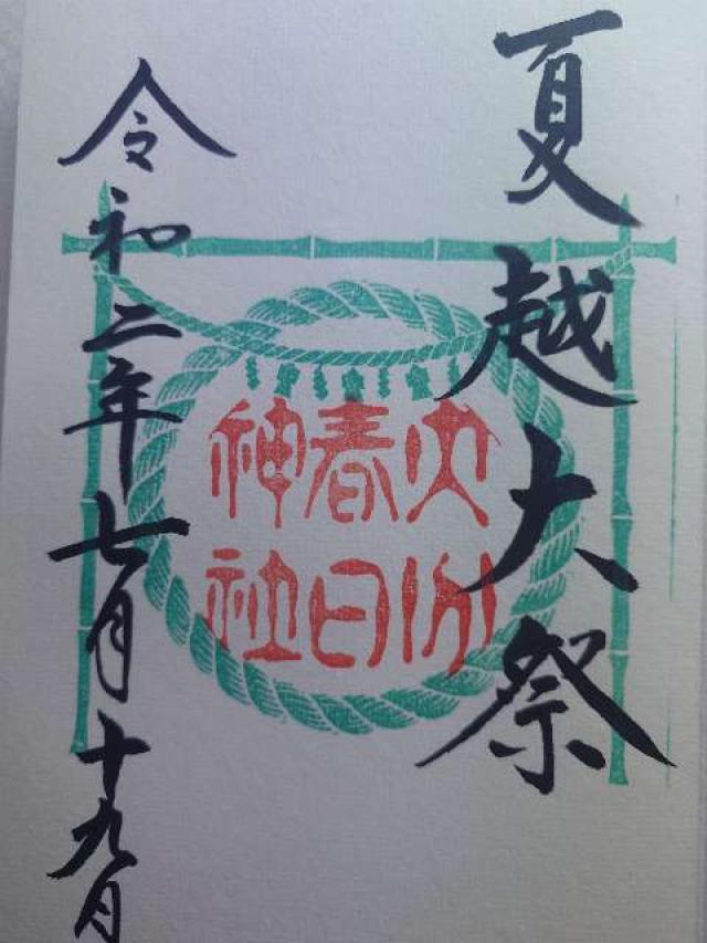 春日神社の御朱印1