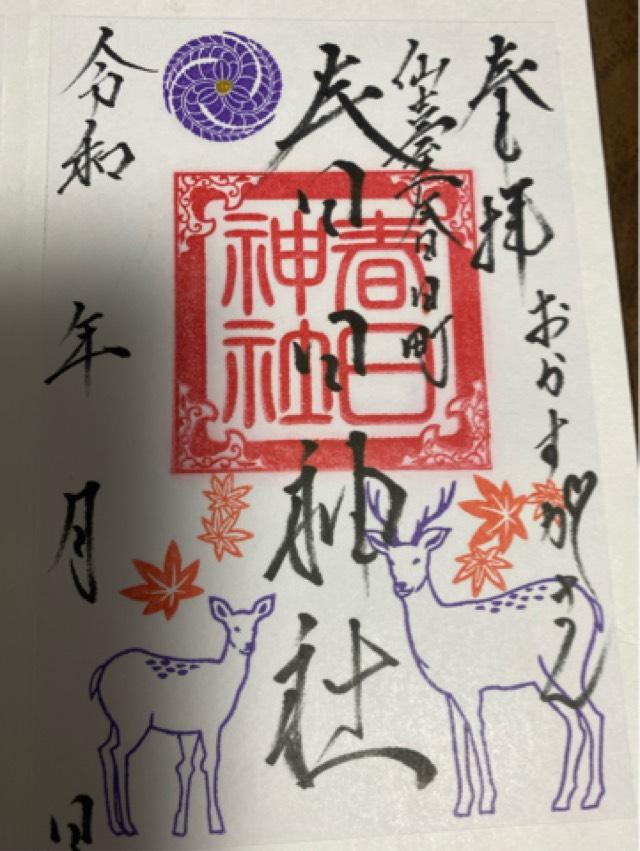 春日神社の御朱印1