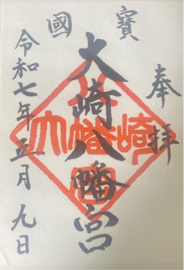 大崎八幡宮の御朱印4