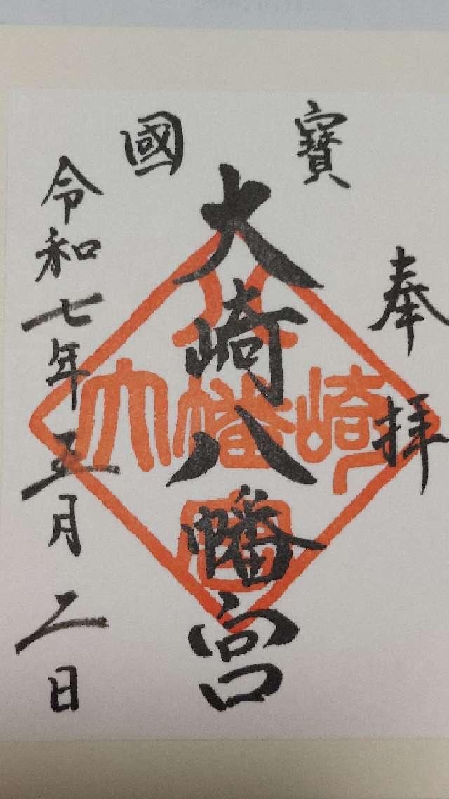 大崎八幡宮の御朱印5