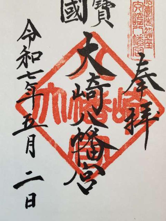 大崎八幡宮の御朱印6
