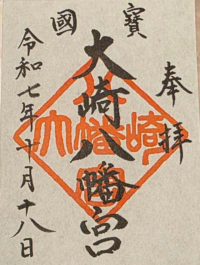 大崎八幡宮の御朱印3