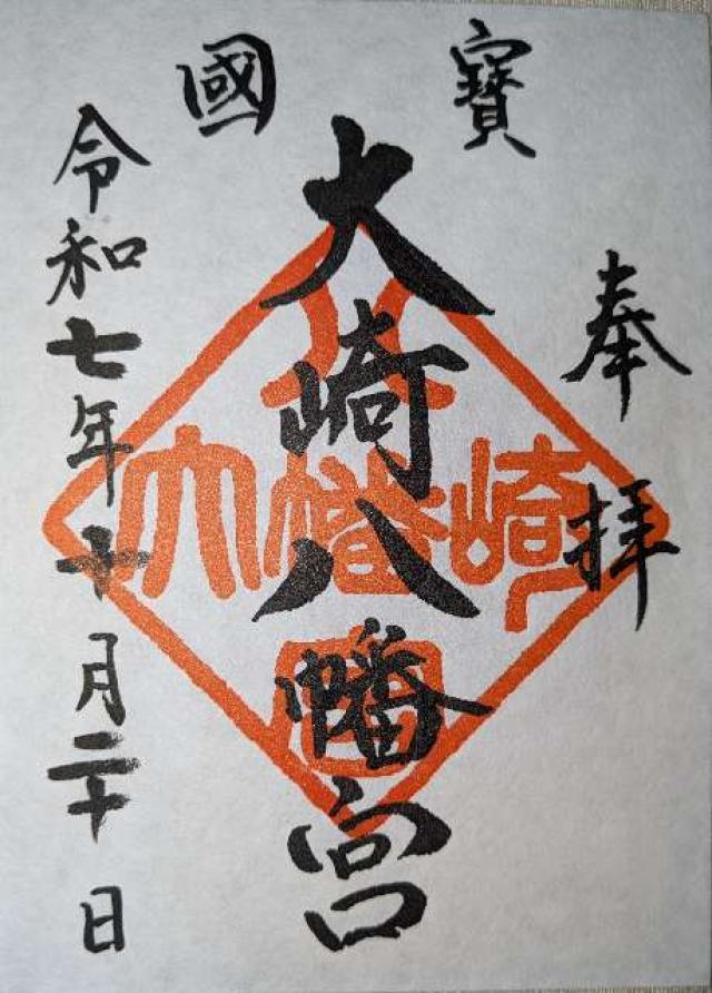 大崎八幡宮の御朱印1