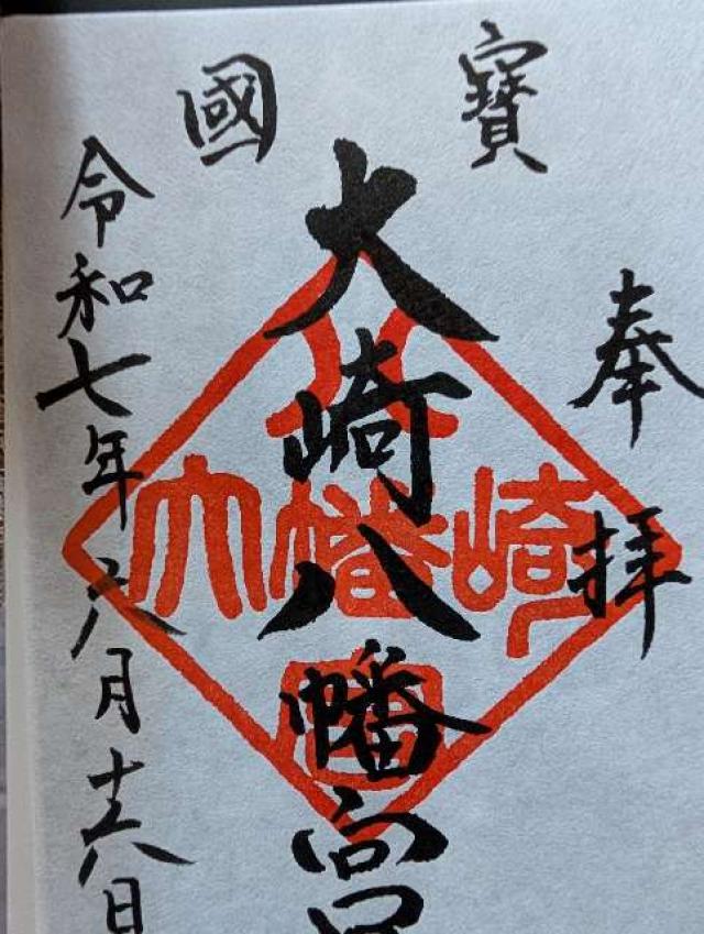 大崎八幡宮の御朱印1