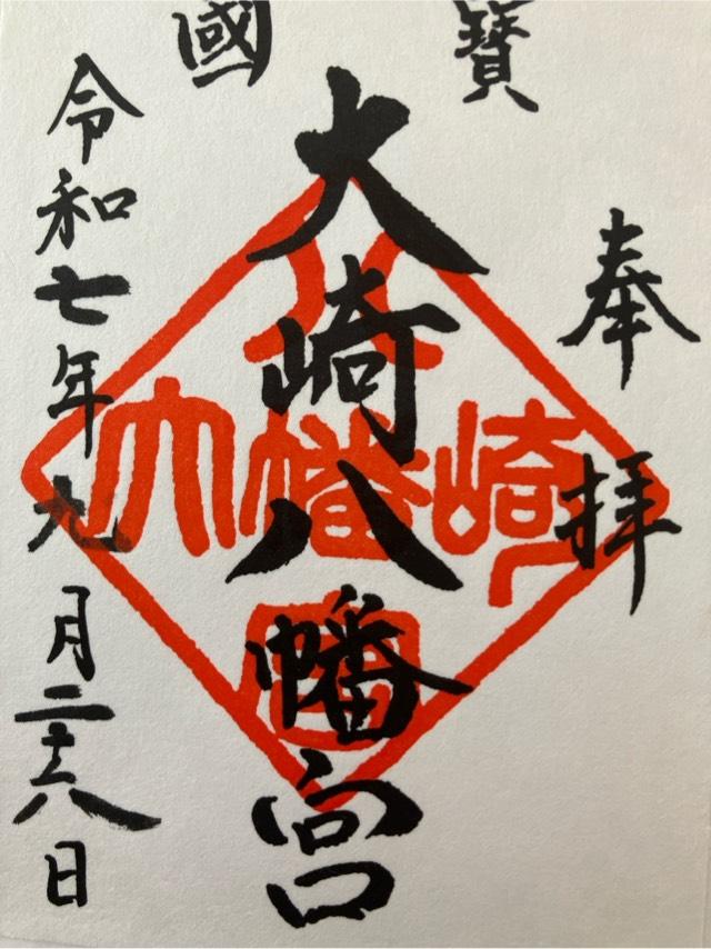 大崎八幡宮の御朱印3