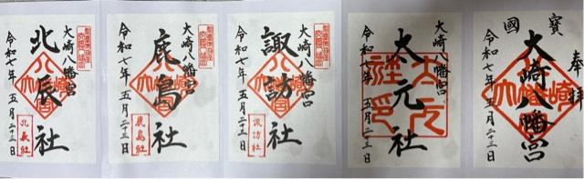 大崎八幡宮の御朱印3