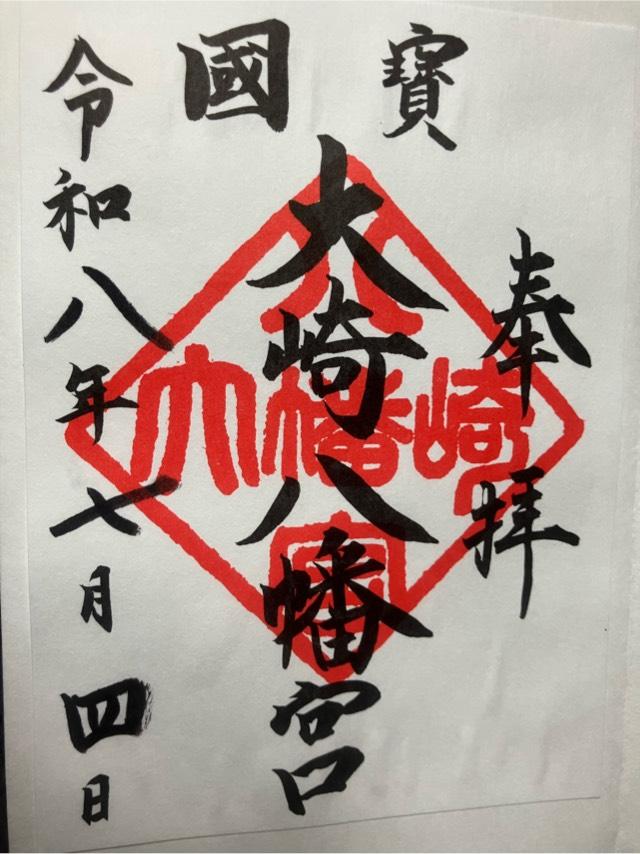 宮城県仙台市青葉区八幡4-6-1 大崎八幡宮の御朱印